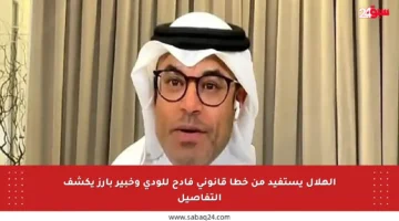 الهلال يستفيد من خطأ قانوني فادح للودي وخبير بارز يكشف التفاصيل